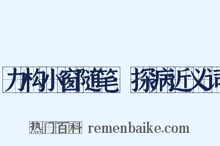 力构小窗随笔·探病近义词是什么意思的图片